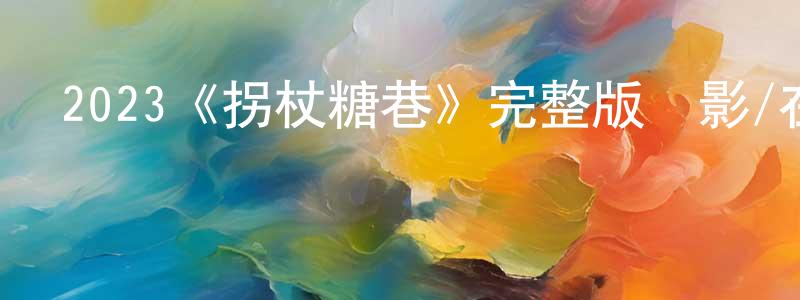 卜松的個人主頁,2023《拐杖糖巷》完整版電影/在線觀看/百度云-美劇天堂